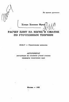 Автореферат по строительству на тему «Расчет плит на изгиб и сжатие по уточненным теориям»