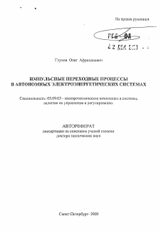 Автореферат по электротехнике на тему «Импульсные переходные процессы в автономных электроэнергетических системах»