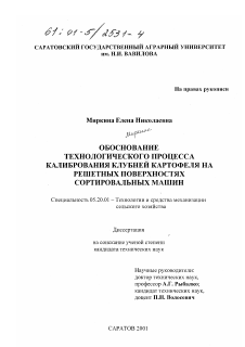 Диссертация по процессам и машинам агроинженерных систем на тему «Обоснование технологического процесса калибрования клубней картофеля на решетных поверхностях сортировальных машин»