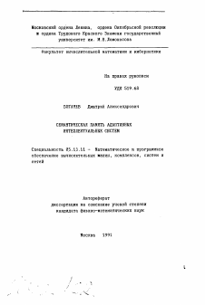 Автореферат по информатике, вычислительной технике и управлению на тему «Семантическая память адаптивных интеллектуальных систем»