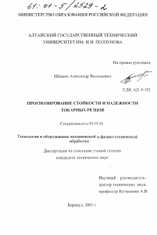 Диссертация по обработке конструкционных материалов в машиностроении на тему «Прогнозирование стойкости и надежности токарных резцов»