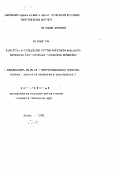 Автореферат по электротехнике на тему «Разработка и исследование системы робастного модального управления электроприводов позиционных механизмов»