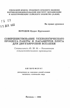 Автореферат по процессам и машинам агроинженерных систем на тему «Совершенствование технологического процесса работы и параметров плуга для двухъярусной вспашки»