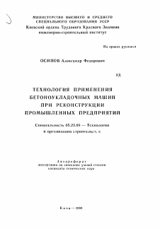 Автореферат по строительству на тему «Технология применения бетоноукладочных машин при реконструкции промышленных предприятий»