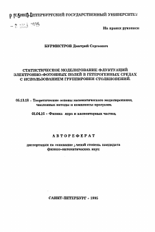 Автореферат по информатике, вычислительной технике и управлению на тему «Статистическое моделирование флуктуаций электронно-фотонных полей в гетерогенных средах с использованием группировки столкновений»