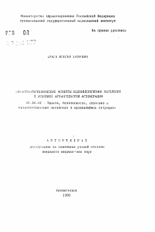 Автореферат по безопасности жизнедеятельности человека на тему «Эколого-гигиенические аспекты водообеспечения населения в условиях Архангельской агломерации»