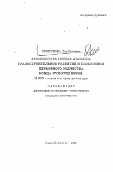 Автореферат по архитектуре на тему «Архитектура города Лальска. Градостроительное развитие и памятники Церковного зодчества конца XVII-XVIII веков»