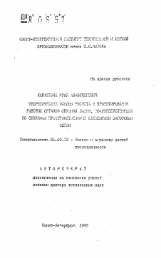 Автореферат по машиностроению и машиноведению на тему «Теоретические основы расчета и проектирования рабочих органов обувных машин, взаимодействующих со сложными пространственными элементами заготовок обуви»