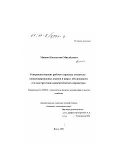 Диссертация по процессам и машинам агроинженерных систем на тему «Совершенствование рабочего процесса смесителя концентрированных кормов и жира с обоснованием его конструктивно-кинематических параметров»