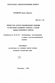 Автореферат по процессам и машинам агроинженерных систем на тему «Влияние типа моторно-трансмиссионной установки на буксование гусеничного трактора в составе машинно-тракторного агрегата»