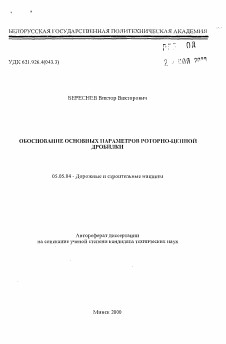 Автореферат по транспортному, горному и строительному машиностроению на тему «Обоснование основных параметров роторно-цепной дробилки»