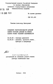 Автореферат по энергетическому, металлургическому и химическому машиностроению на тему «Повышение работоспособности деталей камеры сгорания дизелей на основе оценки уровня тепловой напряженности»