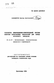 Автореферат по информатике, вычислительной технике и управлению на тему «Разработка информационно-измерительной системы контроля качественных показателей для завода первичного виноделия»