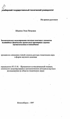 Автореферат по информатике, вычислительной технике и управлению на тему «Математическое моделирование методом конечных элементов нелинейных физических процессов в трехмерных задачах магнитостатики и теплообмена»