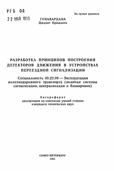 Автореферат по транспорту на тему «Разработка принципов построения детекторов движения в устройствах переездной сигнализации»