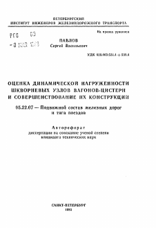 Автореферат по транспорту на тему «Оценка динамической нагруженности шкворневых узлов вагонов-цистерн и совершенствование их конструкции»