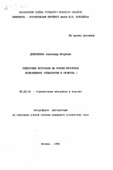 Автореферат по строительству на тему «Отделочные материалы на основе вторичных полиолефинов»