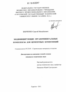 Диссертация по строительству на тему «Модифицирующие органоминеральные комплексы для цементных композиций»