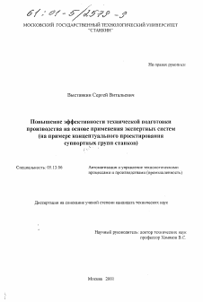 Диссертация по информатике, вычислительной технике и управлению на тему «Повышение эффективности технической подготовки производства на основе применения экспертных систем»