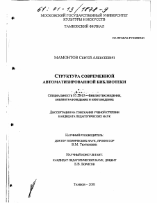 Диссертация по документальной информации на тему «Структура современной автоматизированной библиотеки»