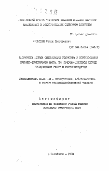 Автореферат по процессам и машинам агроинженерных систем на тему «Разработка метода оптимизации структуры и использования машинно-тракторного парка при поточно-цикловом методе производства работ в растениеводстве»