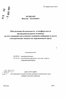 Автореферат по электротехнике на тему «Обеспечение безопасности и комфортностижизнедеятельности человека путем снижения негативного влияния вибрации и шума электрических машин на окружающую среду»