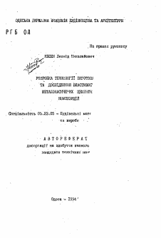 Автореферат по строительству на тему «Разработка технологии изготовления и исследование свойств металлонасыщенных цементных композиций»