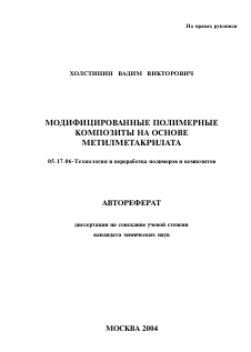 Автореферат по химической технологии на тему «Модифицированные полимерные композиты на основе метилметакрилата»