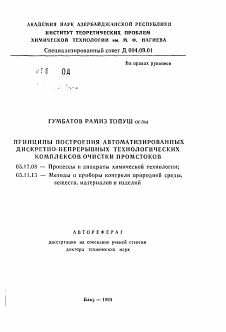 Автореферат по химической технологии на тему «Принципы построения автоматизированных дискретно-непрерывных технологических комплексов очистки промстоков»