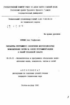 Автореферат по информатике, вычислительной технике и управлению на тему «Разработка программного обеспечения многопроцессорных вычислительных систем на основе программной модели и знаний проблемной области»