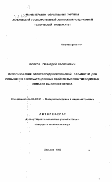 Автореферат по машиностроению и машиноведению на тему «Использование электрогидроимпульсной обработки для повышения эксплуатационных свойств высокоуглеродистых сплавов на основе железа»