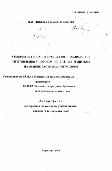 Автореферат по технологии продовольственных продуктов на тему «Совершенствование процессов и технологии изготовления многокомпонентных напитков на основе растительного сырья»