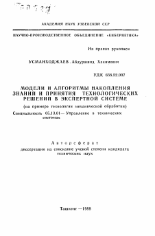 Автореферат по информатике, вычислительной технике и управлению на тему «Модели и алгоритмы накопления знаний и принятия технологических решений в экспертной системе»