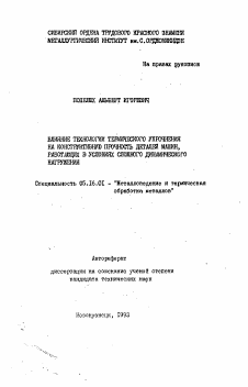 Автореферат по металлургии на тему «Влияние технологии термического упрочнения на конструктивную прочность деталей машин, работающих в условиях сложного динамического нагружения»