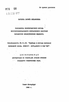 Автореферат по приборостроению, метрологии и информационно-измерительным приборам и системам на тему «Разработка бесконтактного метода многофункционального оперативного контроля параметров биологической жидкости»