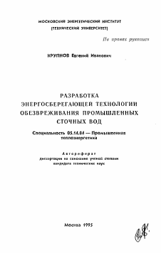 Автореферат по энергетике на тему «Разработка энергосберегающей технологии обезвреживания промышленных сточных вод»