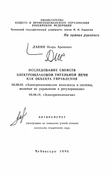 Автореферат по электротехнике на тему «Исследование свойств электрошлаковой тигельной печи как объекта управления»