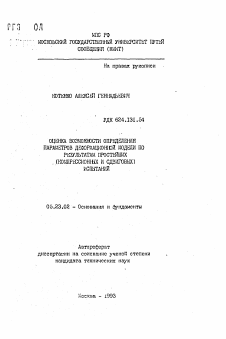 Автореферат по строительству на тему «Оценка возможности определения параметров деформационной модели по результатам простейших»