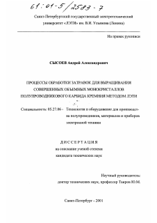 Диссертация по электронике на тему «Процессы обработки затравок для выращивания совершенных объемных монокристаллов полупроводникового карбида кремния методом ЛЭТИ»