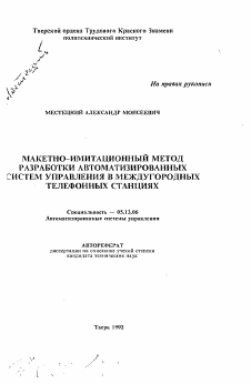 Автореферат по информатике, вычислительной технике и управлению на тему «Макетно-имитационный метод разработки автоматизированных систем управления в междугородных телефонных станциях»