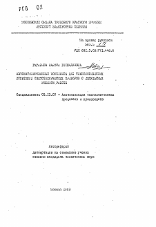 Автореферат по информатике, вычислительной технике и управлению на тему «Автоматизированные комплексы для технологических испытаний светотехнических приборов с импульсным режимом работы»