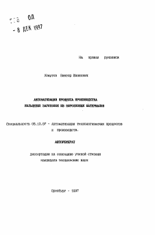 Автореферат по информатике, вычислительной технике и управлению на тему «Автоматизация процесса производства кольцевых заготовок из порошковых материалов»