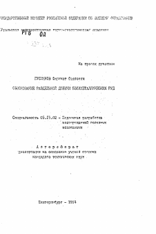 Автореферат по разработке полезных ископаемых на тему «Обоснование раздельной добычи полиметаллических руд»