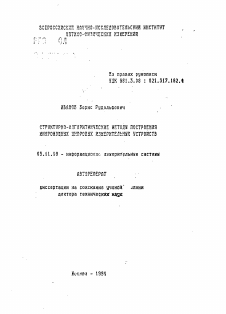 Автореферат по приборостроению, метрологии и информационно-измерительным приборам и системам на тему «Структурно-алгоритмические методы построения микромощных цифровых измерительных устройств»