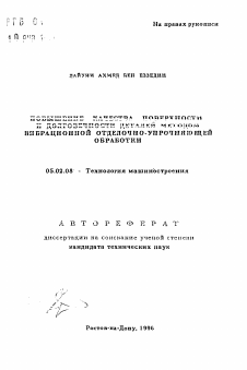 Автореферат по машиностроению и машиноведению на тему «Повышение качества поверхности и долговечности деталей методом вибрационной отделочно-упрочняющей обработки»