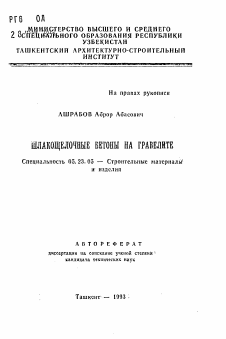 Автореферат по строительству на тему «Шлакощелочные бетоны на гравелите»