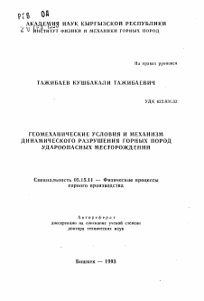 Автореферат по разработке полезных ископаемых на тему «Геомеханические условия и механизм динамического разрушения горных пород удароопасных месторождений»