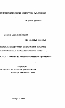 Автореферат по процессам и машинам агроинженерных систем на тему «Обоснование конструктивно-кинематических параметров многокомпонентного вибродозатора сыпучих кормов»