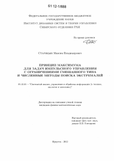 Диссертация по информатике, вычислительной технике и управлению на тему «Принцип максимума для задач импульсного управления с ограничениями смешанного типа и численные методы поиска экстремалей»