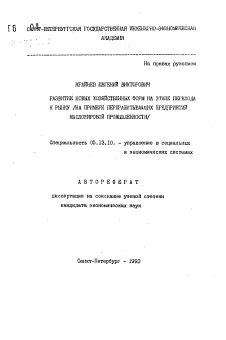 Автореферат по информатике, вычислительной технике и управлению на тему «Развитие новых хозяйственных форм на этапе перехода к рынку»